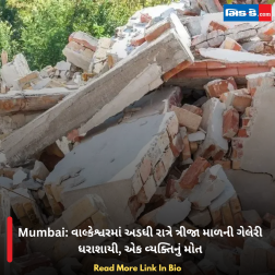 Mumbai: વાલ્કેશ્વરમાં અડધી રાત્રે ત્રીજા માળની ગેલેરી ધરાશાયી, એક વ્યક્તિનું મોત